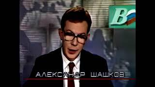 Начало выпуска "Вестей" с Александром Шашковым (Topaz AI) (РТР, 1992)