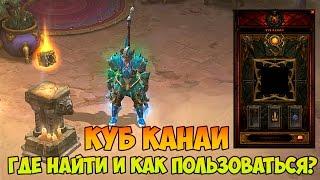 Diablo 3: Reaper of souls - Куб Канаи. Где найти и как пользоваться? [Обновление 2.3]