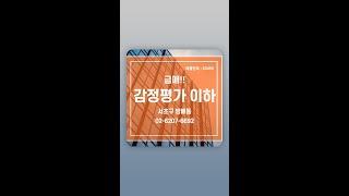 [급매] 감정가 이하 방배동 빌딩 매매 #Shorts