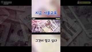 지금 서울교육을 모르면 나만 손해! 서울특별시교육청 소식지 '지금 서울교육'을 보면 알게 됩니다!