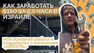 Как заработать $150 за 2,5 часа в Израиле. Основная работа и подработки в «ШЕКЕЛЬ» #работаизраиль