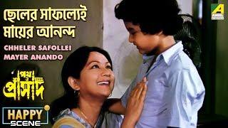 Chheler Safollei Mayer Anando | Happy Scene | Sandhya Roy | Master Rintu