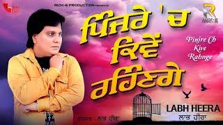 Labh Heera | Pinjre Ch Kive Rahnge (Lyrical Video) | Rick-E Production | Song 2021