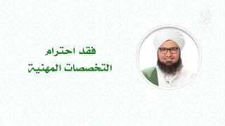 فقد احترام التخصصات المهنية # منتدى - إلى المعالي # الحبيب علي الجفري