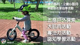 學齡前自學教育－（女寶）2歲2至2歲6個月自學活動 The development of children from 2years old 2months to 2 year and 6 months