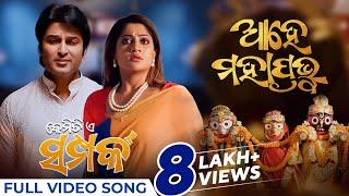 ଆହେ ମହାପ୍ରଭୁ | Ahe Mahaprabhu | Full Video Song | New Odia Song 2024 | Kemiti E Samparka | Satyajeet