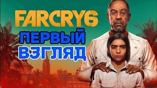 Far Cry 6 Первый Взгляд 2022!!!