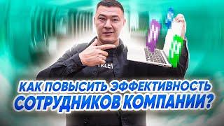 Как повысить эффективность сотрудников компании? Клининговый бизнес. Компания "Эксперт клининг".