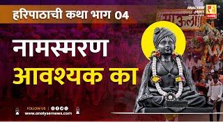 नामस्मरण आवश्यक का | भाग 04 | Sushil Kulkarni | Sant Dnyaneshwar | Analyser | Haripath