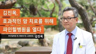 [인터뷰] 김진목, 효과적인 암 치료를 위해 파인힐병원을 열다