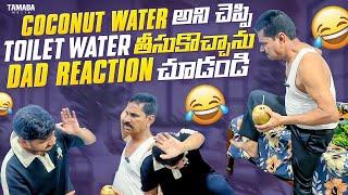 coconut water అని చెప్పి Toilet water తీసుకొచ్చాను  || Dad Reaction చూడండి || @helloitsvirat