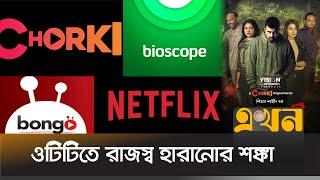 বাংলাদেশে ওটিটি’র বাজার কেমন? | OTT Platform | Entertainment | Ekhon TV