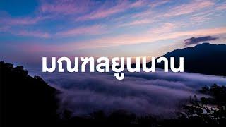 สารคดี สำรวจโลก มณฑลยูนนาน