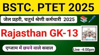 Rajasthan GK 2025 || राजस्थान GK- 13 ||  BSTC,PTET, जेल प्रहरी, चतुर्थी श्रेणी Question paper