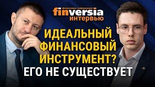 Идеальный финансовый инструмент? Его не существует. Максим Федоров