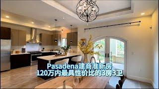 Pasadena建商准新房120万内最具性价比的3房3卫#房天一 #房天一地产团队 #天一甄选 #美国房产 #洛杉矶房产