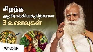 சிறந்த ஆரோக்கியத்திற்கான 3 உணவுகள் | 3 Foods for Better Digestion, Sugar Control& High Energy Levels