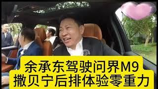 中国华为常务董事、终端BG董事长、智能汽车解决方案BU董事长、智能终端与智能汽车部件IRB部件主任余承东余疯子亲自体验驾驶问界M9，撒贝宁没适应过来智驾，几次准备提醒余总注意看路