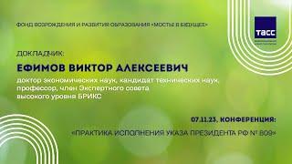 Выступление ЕФИМОВА В.А. на Конференции "Практика содействия исполнению Указа №809" (07.11.2023)