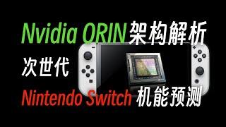 四倍性能提升, 追赶PS4/SD? 次世代Switch Orin芯片分析