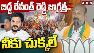 బిడ్డ రేవంత్ రెడ్డి జాగ్రత్త.. నీకు చుక్కలే | Bandi Sanjay Kumar Satire On CM Revanth Reddy | ABN