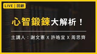 【大大學院Live | 精采片段】心智鍛鍊大解析！教你全方位提升思維整合力 (謝文憲 X 許皓宜 X 周思齊)