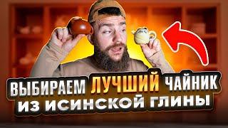 Тщательный обзор исинских чайников | Чайная мастерская — лучший китайский чай