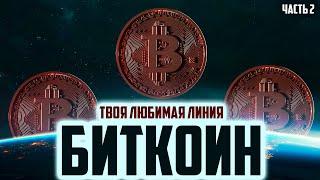 БИТКОИН - ТВОЯ ЛЮБИМАЯ ЛИНИЯ  100% К ПАМПУ / ДАМПУ!