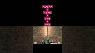 ️하느님 사랑 + 이웃 사랑 = 십계명 = 새계명