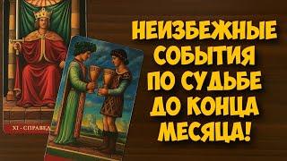  СУДЬБОНОСНЫЕ СОБЫТИЯ ДО КОНЦА МЕСЯЦА‼️ #гороскоп #таро  #онобомне #мыслимужчины #оракул #tarot