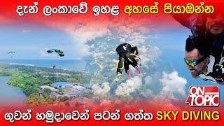 ගුවන් හමුදාවෙන් පළමුවරට ලංකාවේ පටන් ගත්ත Sky Diving | On Topic with Hasitha Wijewardena