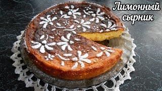 Лимонный сырник! НЕЖНЕЙШИЙ сырник из творога! Просто тает во рту!