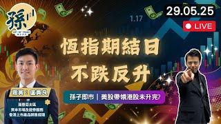 港股期結日可以做好？港交所成為最強藍籌？︱內需股那一個板塊特別強？︱孫子即市︱Daniel Lo︱港股︱美股︱2025-05-29︱#港股 #美股 #期指 #關稅