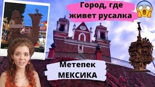 СКАЗОЧНЫЕ ГОРОДА МЕКСИКИ / МЕТЕПЕК / МЕКСИКА 2021 ВЛОГ