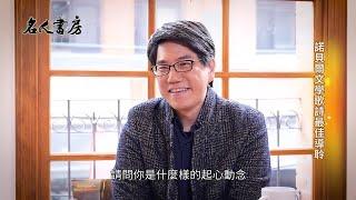 《名人書房》馬世芳：對知識保持好奇，才能讓人生不斷前進(完整版)