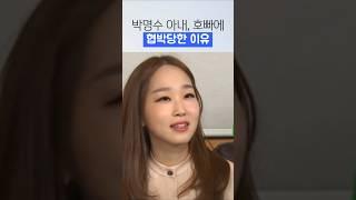 박명수 아내 남성접대부한테 왜?