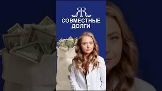 СОВМЕСТНЫЕ ДОЛГИ