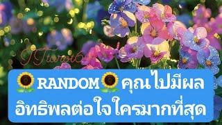 RANDOMคุณไปมีผลอิทธิพลต่อใจใครมากที่สุด#timeless #ดูดวง