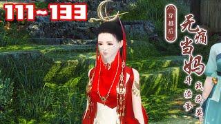 【更新】《穿越后无痛当妈，斗渣爹，战恶婆》111~133女主末世被嘎，意外穿越到新时空，看她如何暴风逆袭改变原主憋屈人生，保护一双儿女，种田经商又养家，势必打倒恶婆婆赶走人渣爹！#小福动画