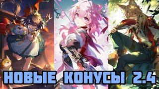 НОВЫЕ КОНУСЫ 2.4 | Сигнатурки Юньли и Цзяоцю! [Honkai: Star Rail]