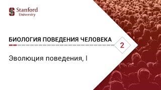 Биология поведения человека: Лекция #2. Эволюция поведения, I [Роберт Сапольски, 2010. Стэнфорд]