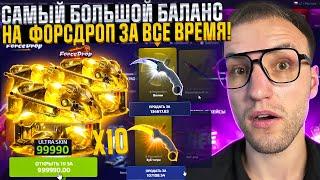 100.000 на FORCEDROP! ОТКРЫЛ 5 РАЗ САМЫЙ ДОРОГОЙ КЕЙС за 100.000 на ФОРС ДРОП!