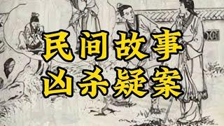 民间故事—凶杀疑案 #民间故事 #故事