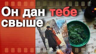 Изменится Все️Этот Мужчина Останется с тобой Навсегда...️ таро прогноз ️ знаки судьбы