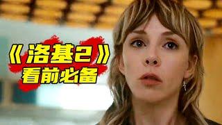 《洛基2》看前必备 | 20分钟回顾《洛基》第1季 | 洛基的时间旅行