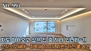 인천신축빌라 인천 집 중 저도 이사오고 싶은 집 중 하나입니다~!! 선착순 2세대~ 취득세 100% 전액지원 + 가전 풀 옵션~!! 입주금 2천만원~