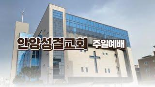 안양성결교회 주일 3부 예배(12.22)