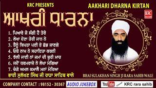 Aakhri Kirtan Dharna | Bhai Sulkhan Singh Ji Rara Sahib wale | Audio Jukebox | KRC rara sahib