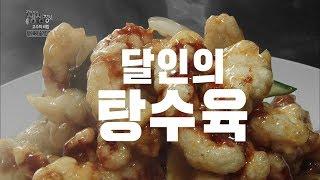 [생생정보] 부먹? 찍먹? 고민이 필요없는 달인의 탕수육