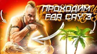 Злой Хлеб и Far Cry 3 : Stream#1 / ПРОХОДИМ ИГРУ и ОБЩАЕМСЯ
